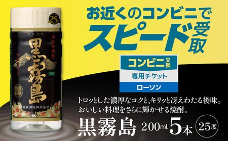 コンビニ交換専用チケット(ローソン)黒霧島25度200ml×5本_C5-N902