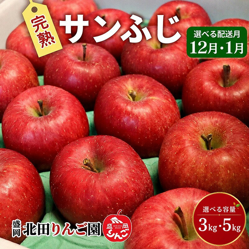 【ふるさと納税】選べる容量 ・発送月 完熟サンふじ 3kg・5kg 12月・1月発送 デザート 果汁 果物 果実 旬 フルーツ 林檎 りんご 林檎 リンゴ 国産 産地直送 贈答用 贈答 ギフト 贈り物 プレゼント 東北 岩手県 盛岡市 東北 岩手 盛岡 盛岡りんご 北田りんご園 kitada007P