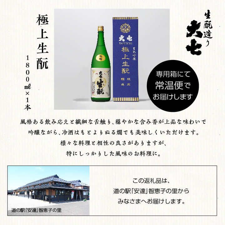 大七酒造「極上生もと」1800ml×1本【道の駅安達】