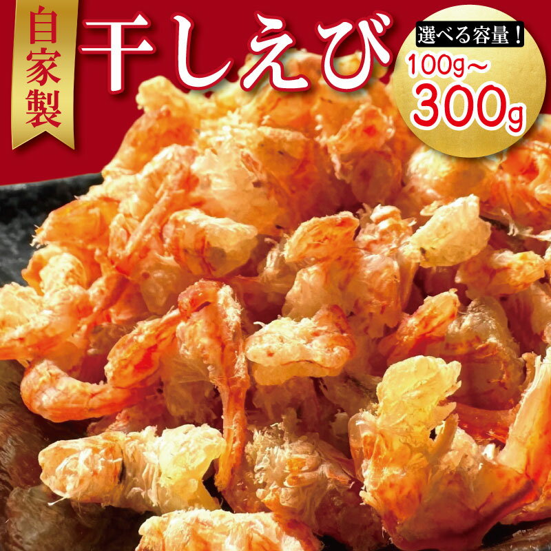 【ふるさと納税】 えび 干しえび 100g～300g 干しエビ 海老 国産 カルシウム 小エビ 食塩 自家製 無着色 無添加 出汁 ダシ おやつ おつまみ 酢の物 そうめん つゆ ビール えびせん えびせんべい ebi 徳島県 小松島 ※北海道・沖縄・離島への配送不可