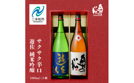 奥の松酒造「遊佐 純米吟醸」「サクサク辛口」1800ml×2種 奥の松 日本酒 酒 アルコール  吟醸 純米 辛口 酒造 酒蔵 さけ おすすめ お中元 お歳暮 ギフト 送料無料 二本松市 ふくしま 福島県 送料無料【道の駅安達】