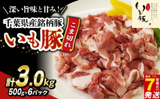 ＼最短7営業日以内発送／ 豚こま肉 3kg 豚肉 国産 小分け 豚こま肉 豚コマ肉 こま肉 小間 千葉県産 銘柄豚 いも豚 豚 buta 切り落とし 切落し 切り落し 冷凍 送料無料 産地直送 千葉県 旭市 旭食肉協同組合 ask023