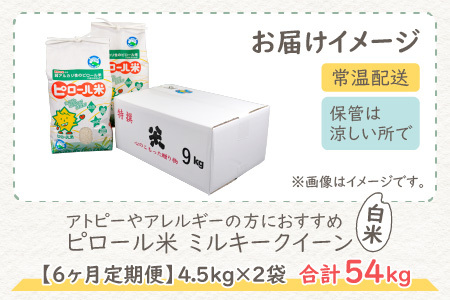 【先行予約】【令和8年産 新米】【6ヶ月定期便】ミネラル豊富！弱アルカリ性のピロール米 ミルキークイーン 白米 9kg（4.5kg×2袋）× 6回 計54kg　化学肥料5割以下・減農薬[L-00800