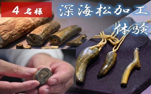 深海松を使ったアクセサリー作り体験　【4名様】　サンゴ アクセサリー 加工体験 体験 奥尻町