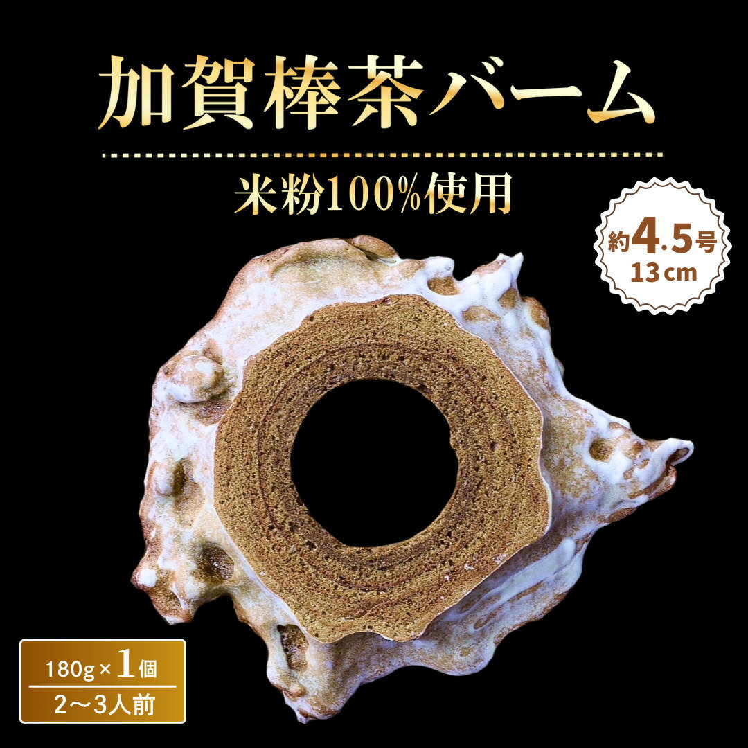 【ふるさと納税】加賀棒茶バーム 米粉100% 180g×1個 (約4.5号:直径13cm) バウムクーヘン バームクーヘン スイーツ グルテンフリー お菓子 お土産 手土産 おやつ デザート お取り寄せグルメ 送料無料 セット ギフト 米粉 石川県 小松市 明月堂 ツキトワ bm001n00