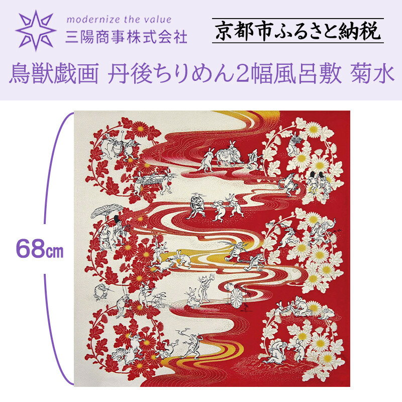 【ふるさと納税】【三陽商事】鳥獣戯画 丹後ちりめん2幅風呂敷 菊水［ 京都 風呂敷 ふろしき バッグ 人気 おすすめ エコ おしゃれ 収納 お弁当 和柄 お取り寄せ 通販 送料無料 ふるさと納税 ］