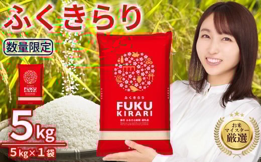 新米 令和7年産 訳あり ふくきらり 米 合計 5kg ( 5kg × 1袋 ) ふるさと納税 米 5kg 福岡県 赤村 の おいしい お米 こめ おこめ 白米 精米 国産 限定 ごはん ご飯 白飯 ゴハン ふるさと ランキング 人気 おすすめ (品番:3X5)