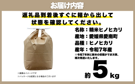 【 先行予約 】 新米 5kg 愛媛県 愛南町産 ヒノヒカリ 令和7年産 白米 精米 お米 ブランド米 送料無料 産地直送 自慢のお米 豊かな 甘み と 粘り ツヤ のある 美味しい ご飯 を ご家庭