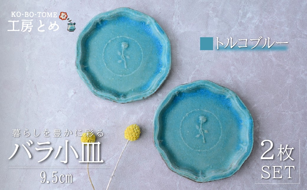 
                  工房とめ バラ小皿 9.5cm 2枚セット トルコブルー | 食器 皿 小皿 丸皿 器 うつわ 益子焼 陶芸 陶器 栃木県 茂木町
                