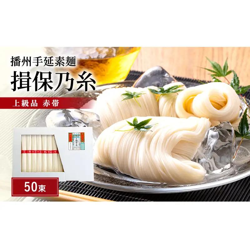 そうめん 揖保乃糸 上級 赤帯 50g×50束 紙函入り そうめん