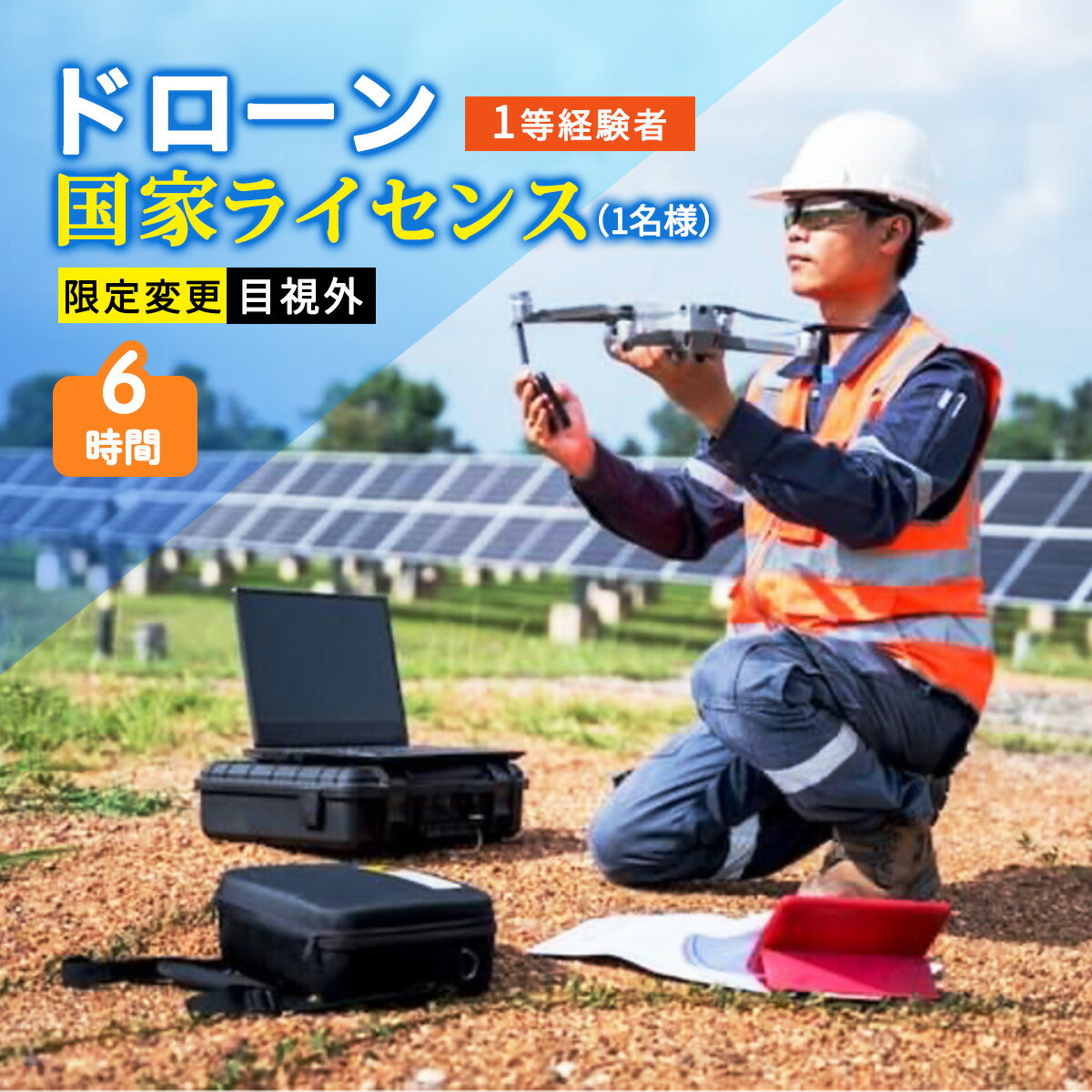 【ふるさと納税】ドローン 国家ライセンス (1等経験者) 限定変更 目視外｜ドローン 無人航空機 免許 講習 講座 クーポン 補助券 初めて ドローンサッカー 空撮 測量 目視外 限定変更 1等 ライセンス [0279]