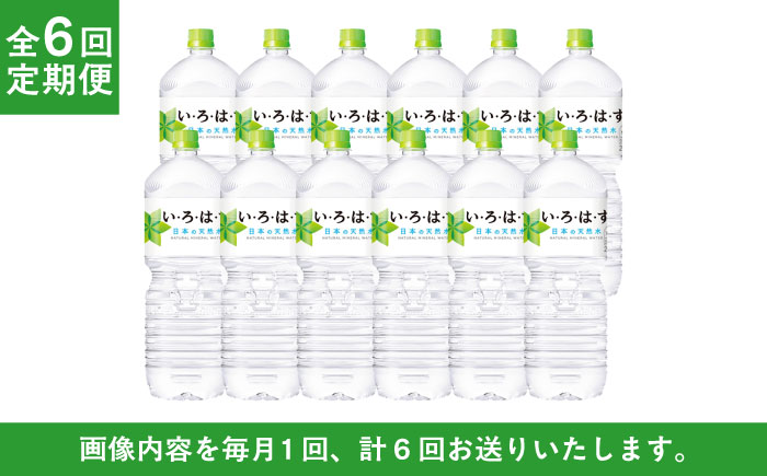【全6回定期便】い・ろ・は・す(いろはす)阿蘇の天然水 2Lペットボトル×6本(2ケース) / ミネラルウォーター 軟水 飲料水 天然水 非常用【コカ・コーラボトラーズジャパン株式会社】 [BHAO0