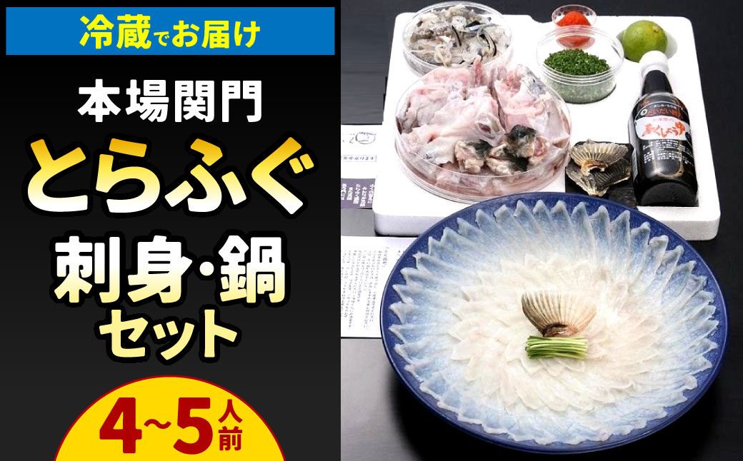【指定日必須】本場関門とらふぐ刺身・ふぐ鍋セット(4～5人前)ふく一