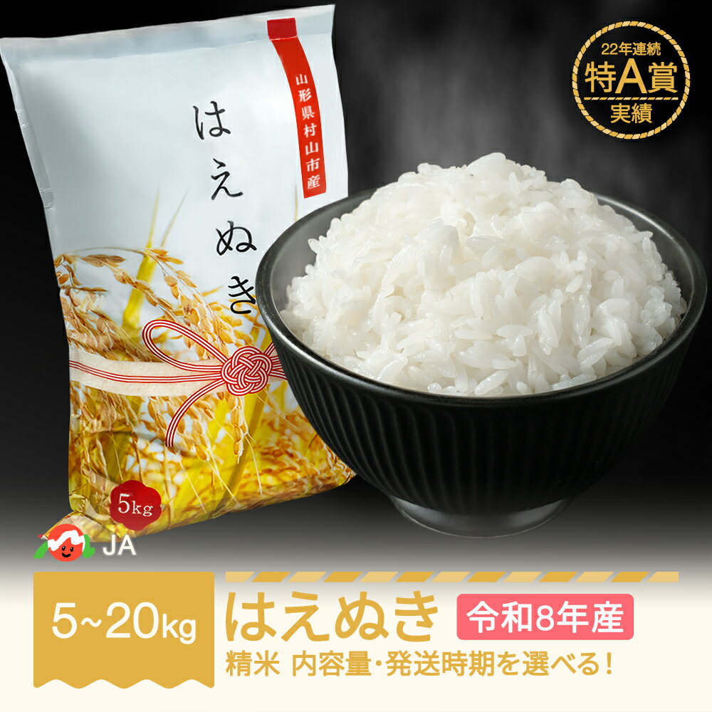 【ふるさと納税】【先行予約】新米 米 5kg 10kg 15kg 20kg はえぬき 精米 令和8年産 2026年産 山形県村山市産