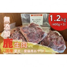 国産鹿生肉1.2kg/ペットフード　犬猫用