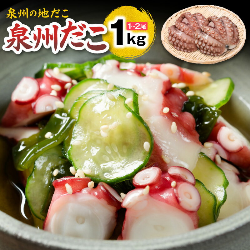 【ふるさと納税】洗い泉州タコ 1kg 1尾〜2尾 地タコ 明石タコ同品種 冷凍 真蛸 マダコ 鮮魚 魚介類 海鮮料理 煮物 タコ飯 唐揚げ おつまみ 酒の肴 刺身風 酢の物 網焼き グルメ 産地直送 蛸 地物 水産 泉佐野市産 大阪府 泉佐野市 送料無料