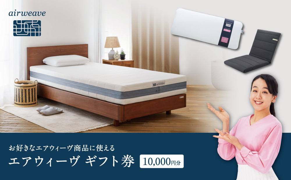 エアウィーヴ　ギフト券　（1万円券）【エアウィーヴオンラインストアで使える】[ エアウィーブ 寝具 人気 おすすめ 割引 チケット クーポン ギフト 商品券 優待券 プレゼント ] 232238_T227-PR