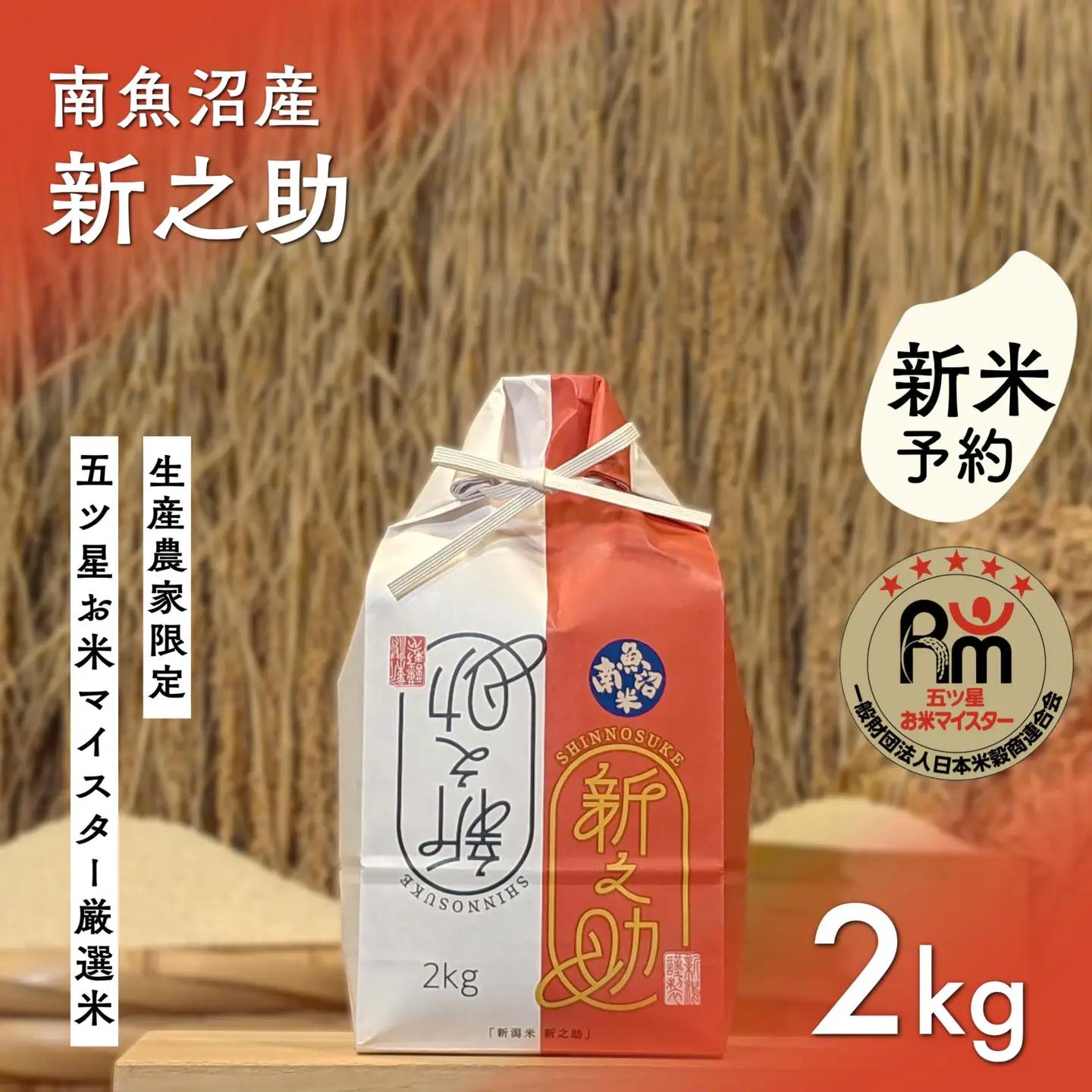 【新米予約】令和８年「五つ星お米マイスター」の南魚沼産新之助　精米２kg【2026年10月下旬から1ヶ月以内に順次発送予定】｜新之助