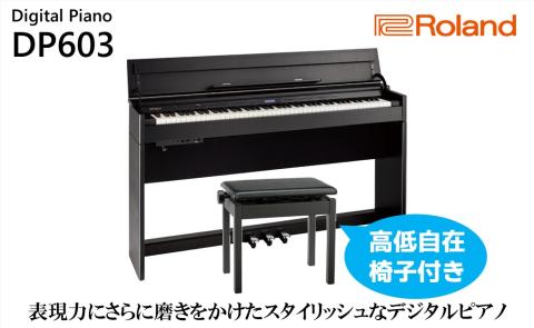 【Roland】電子ピアノDP603/黒木目調仕上げ【設置作業付き】【配送不可：北海道/沖縄/離島】