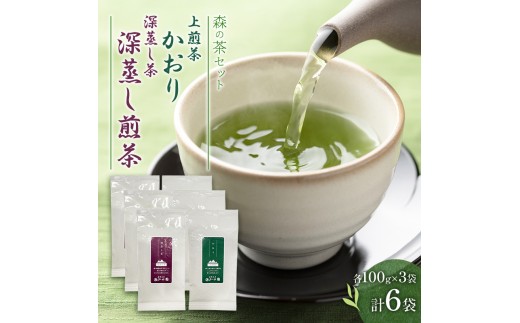 森の茶セット 6袋 茶 お茶 緑茶 煎茶 深蒸し茶 茶葉 セット 森町 静岡県