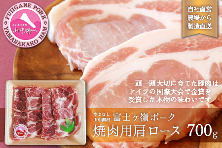 YB017 富士ケ嶺ポーク焼肉用 肩ロース700g