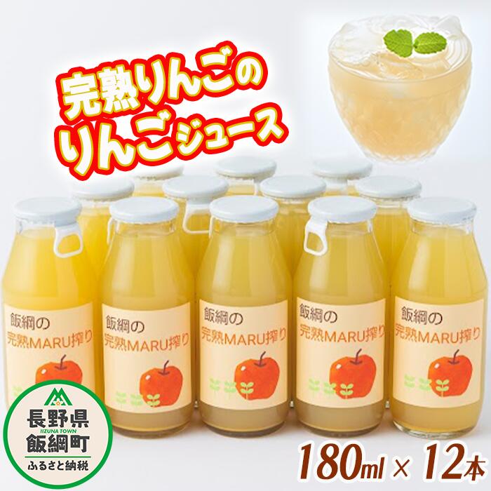 【ふるさと納税】 りんごジュース 完熟MARU搾り 180ml × 12本 サンふじ 果汁100% ストレート MARUYAMA農園 沖縄県への配送不可 長野県 飯綱町 〔 飲料 果汁飲料 りんご リンゴ 林檎 ジュース 信州 16000円 農家直送 〕