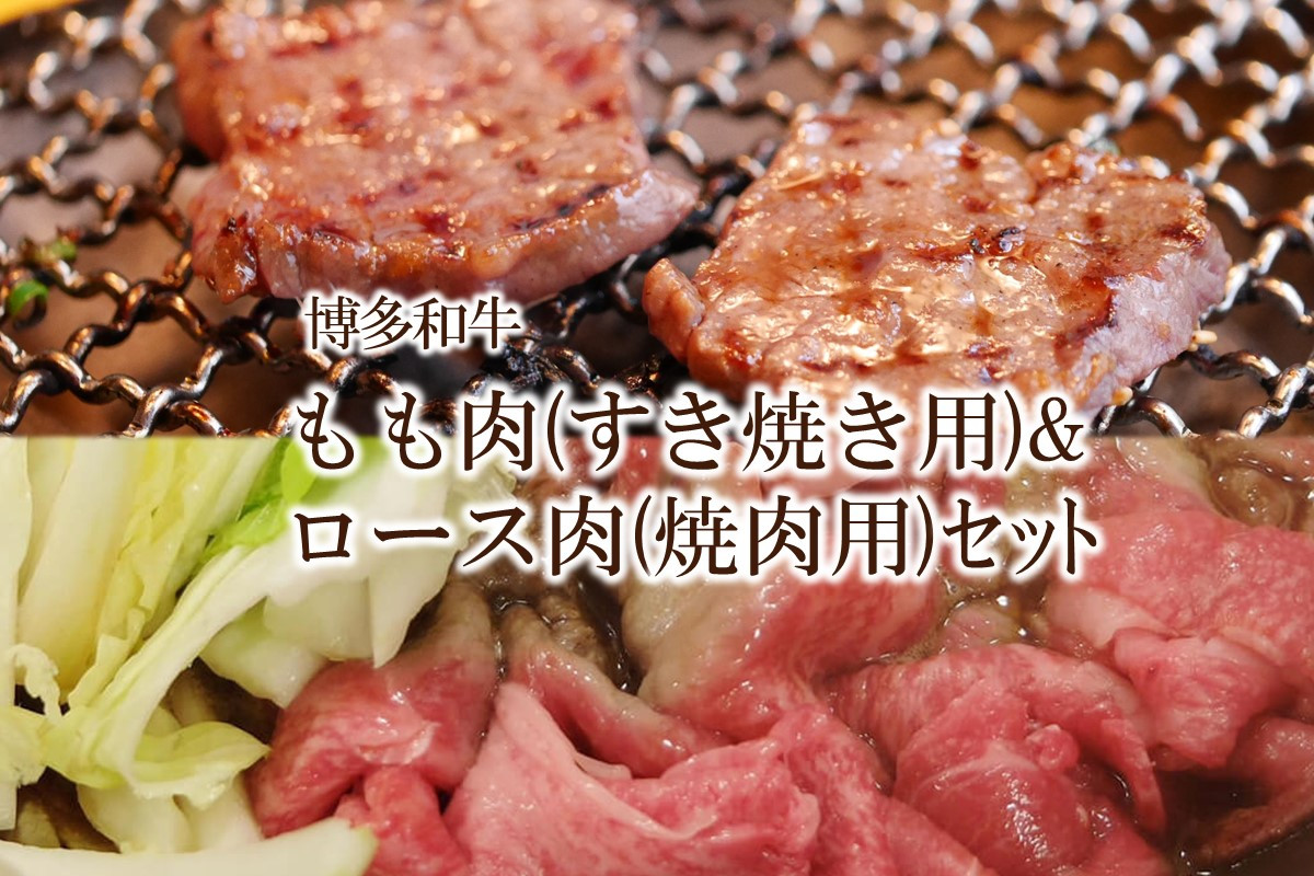 
博多和牛 もも肉(すき焼き用)＆ロース肉(焼肉用)セット【034-0024】
