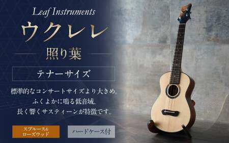 【Leaf Instruments】ウクレレ「照り葉」テナーサイズ スプルース ＆ ローズウッド | 楽器 弦楽器 音楽 ハードケース付き