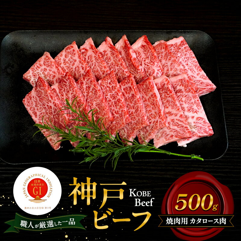 【ふるさと納税】神戸ビーフ 焼肉用 カタロース肉 500g 肉 牛肉 和牛 神戸牛 国産 霜降り 肩ロース 焼肉 兵庫県 洲本市 淡路島