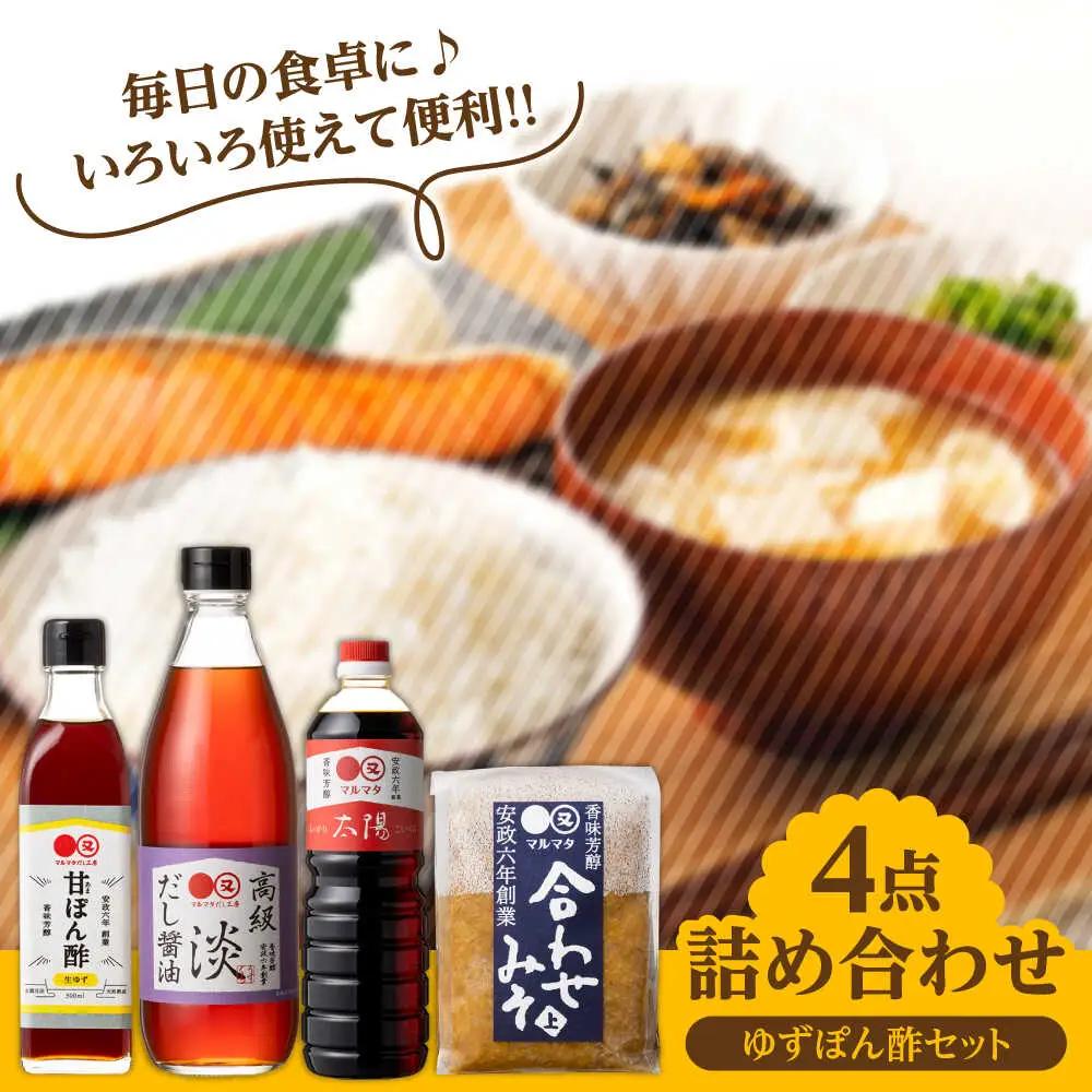 【お中元対象】【生ゆず爽やか】マルマタしょう油 詰め合わせ4点セット(醤油2種、合わせみそ、甘ぽん酢生ゆず) 日田市 醤油 調味料 詰め合わせ [ARAV004]
