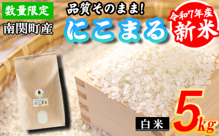 【令和7年産】原農場 にこまる 白米 5kg 精米 熊本県 南関町産 品質そのまま 単一原料米 農家直送 数量限定 コメ
