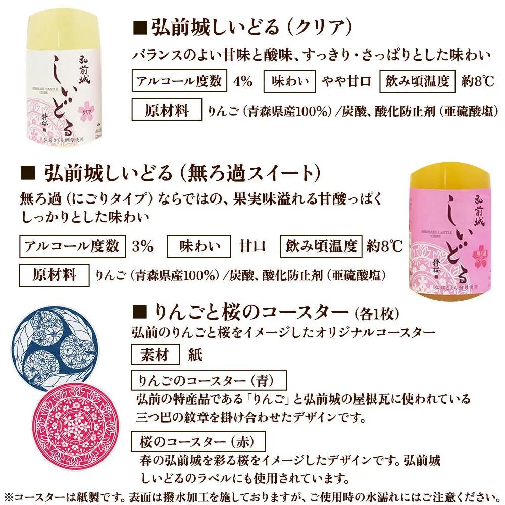 りんごのお酒 【さくら酵母の「和」シードル】弘前城しいどるセット（クリア・無ろ過スイート 500ml×各1本）＆りんごと桜のコースター 各1枚