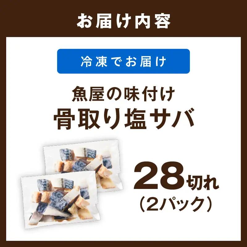 【訳あり】 さば 骨取り塩サバ 約700g｜鯖