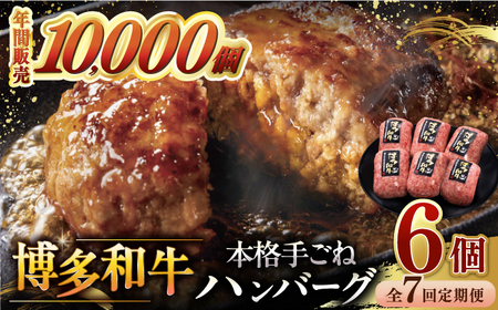 【全7回定期便】博多和牛100％！本格 手ごね ハンバーグ 6個 ▼牛 肉 牛肉 和牛 こだわり 手作り ハンバーグ 桂川町/久田精肉店 [ADBM120] 76000 76000円