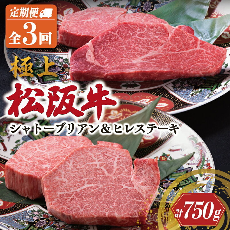 【ふるさと納税】 極上 松阪牛 シャトーブリアン（150g×1枚）・ヒレステーキ（100g×1枚）【定期便3回】 牛肉 高級 松坂牛 [US46-49]