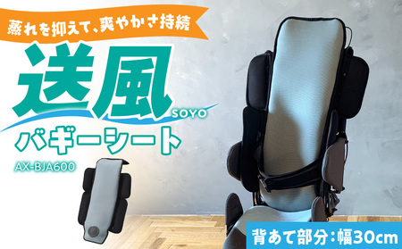 SOYO送風バギーシート30 AX-BJA600_Qc100