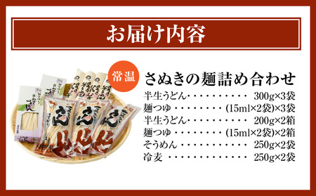 さぬきの麺詰め合わせ（つゆ付）_mk041-009