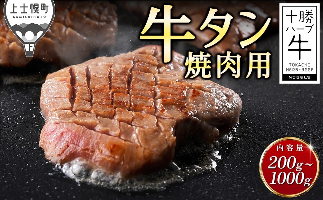 
            十勝ハーブ牛 牛タン 国産 厚切り 焼肉 200g～1kg パック数が選べる 北海道産 牛 肉 牛肉 赤身 真空パック キャンプ アウトドア バーベキュー BBQ 冷凍
          
