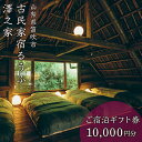 【ふるさと納税】古民家宿るうふ澤之家　ご宿泊ギフト券（1万円分） ふるさと納税 古民家 リゾート ホテル 宿泊券 ホテル宿泊 ホテル宿泊券 旅行 チケット ギフト券 金券 贈り物 人気 おすすめ 母の日 父の日 敬老の日 山梨県 笛吹市 送料無料 217-001