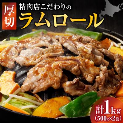 ふるさと納税 滝川市 厚切ラムロール　500g×2袋|羊 羊肉 ラム肉 厚切り 熟成 冷凍 伝統食材 グルメ 滝川市