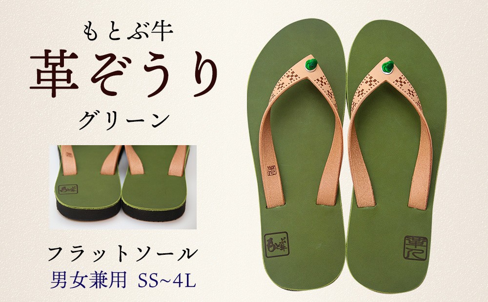 
【革人】もとぶ牛　革ぞうりグリーン（フラットソール・男女兼用）

