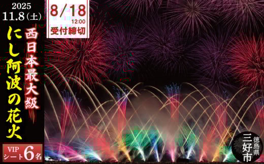 にし阿波 花火大会 花火 観覧 令和7年 観覧席 6人 VIPシート席 西日本 最大級 2万発 駐車場付き