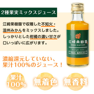 i615-m 【母の日ギフト】2種果実ミックスジュース(180ml×8本) 飲料 ジュース みかん 蜜柑 果汁 100% 不知火 温州みかん 無着色 無香料 ストレートジュース 安心安全 母の日 プレ