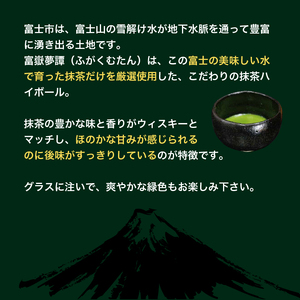 ハイボール 富士山抹茶ハイボール 350ml×24本 富嶽夢譚 ふがくむたん 常温 ギフト 富士市 [sf031-004]