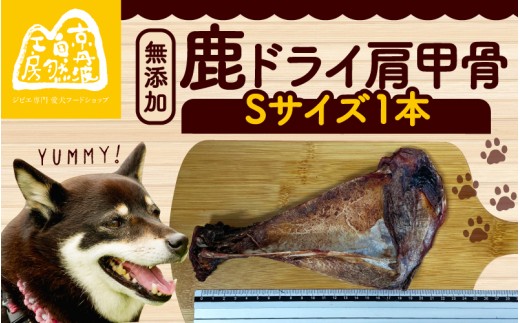 鹿ドライ肩甲骨Sサイズ（17〜19㎝）1本 ペット用品 ペットグッズ ペットフード ドッグフード 無添加 肩甲骨 ボーン 歯 健康 国産 ストレス解消 ジビエ 鹿 鹿肉 わんちゃん ペット用品 犬用 ご褒美 おやつ 超小型犬 大型犬 中型犬 犬 イヌ いぬ 京都府 京丹波町