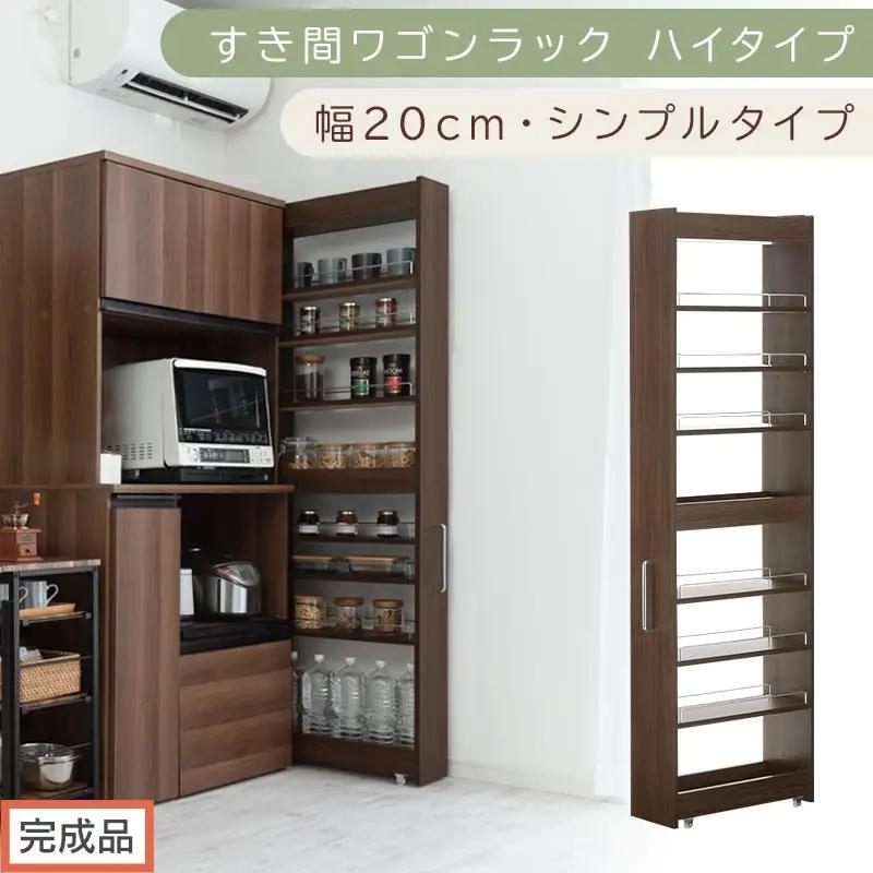 【完成品でお届け】すき間ワゴンラック ハイタイプ〔幅20cm・シンプルタイプ〕（ウォールナット）隙間収納 キッチン キャスター付き キッチンワゴン スリム 収納 すき間収納 ランドリー ラック 薄型 KKANRA945195-0-WAL