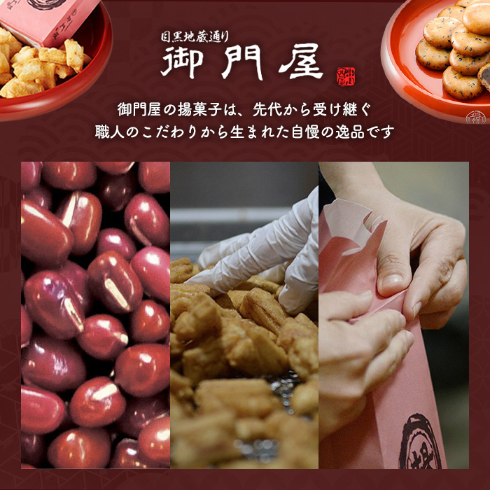 御門屋米菓詰合わせ（L）「芋けんぴなし」揚げもち・一息あられ