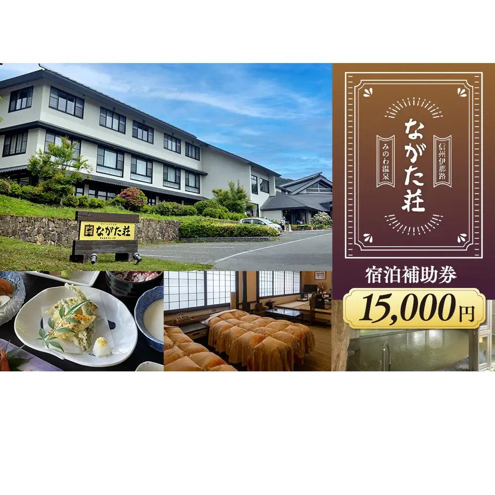 宿泊 宿泊補助券 みのわ温泉 ながた荘宿泊補助券 15000円分 旅行 長野県  チケット 温泉宿 温泉  休日 癒し 豊かな自然 木の温もり 和の宿 山の幸 自慢の料理 伊那谷随一 美人美肌の名湯 