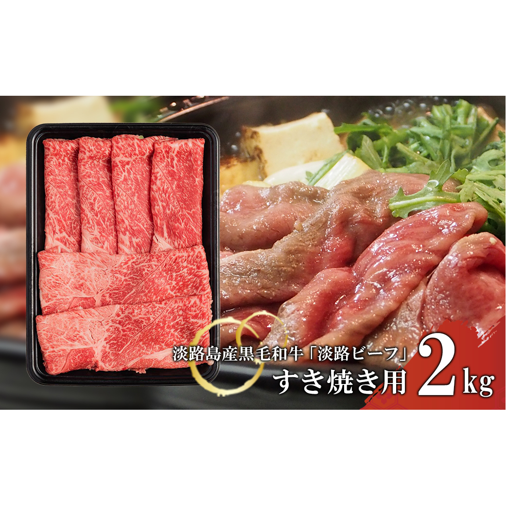 【淡路ビーフ】すきやき2kg