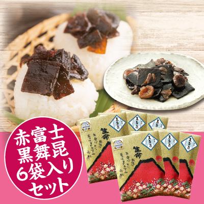 ふるさと納税 交野市 舞昆のこうはら　赤富士袋入り黒舞昆6袋セット